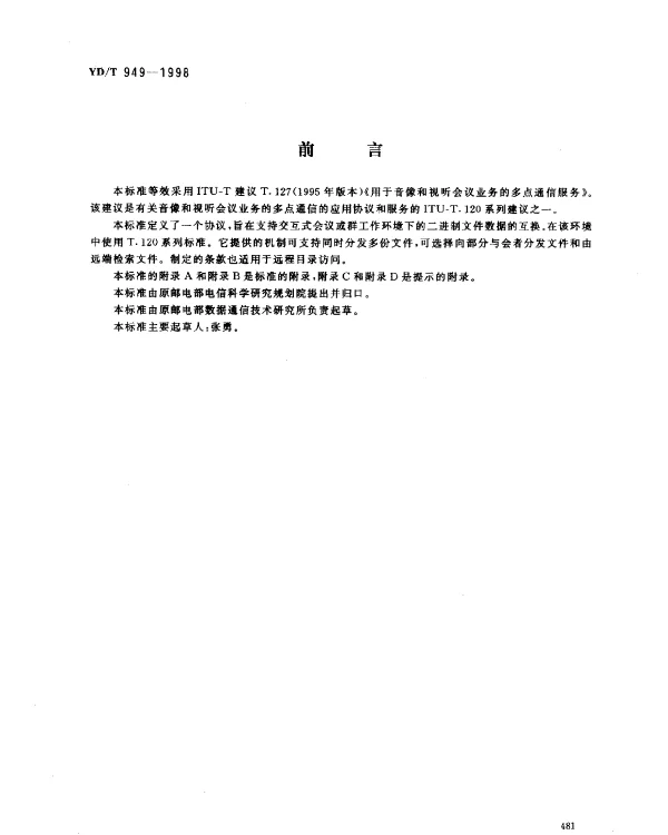 YDT 949-1998 多点二进制文件传送