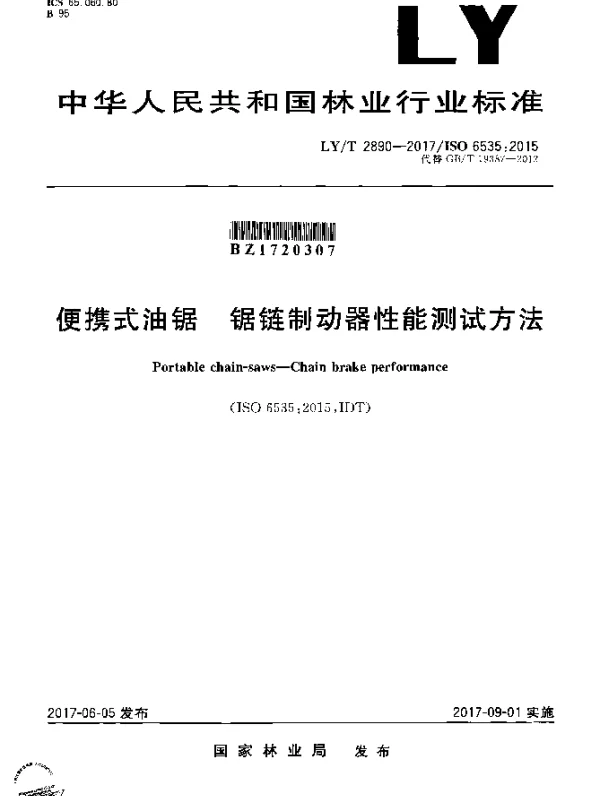 LYT 2890-2017 便携式油锯 锯链制动器性能测试方法
