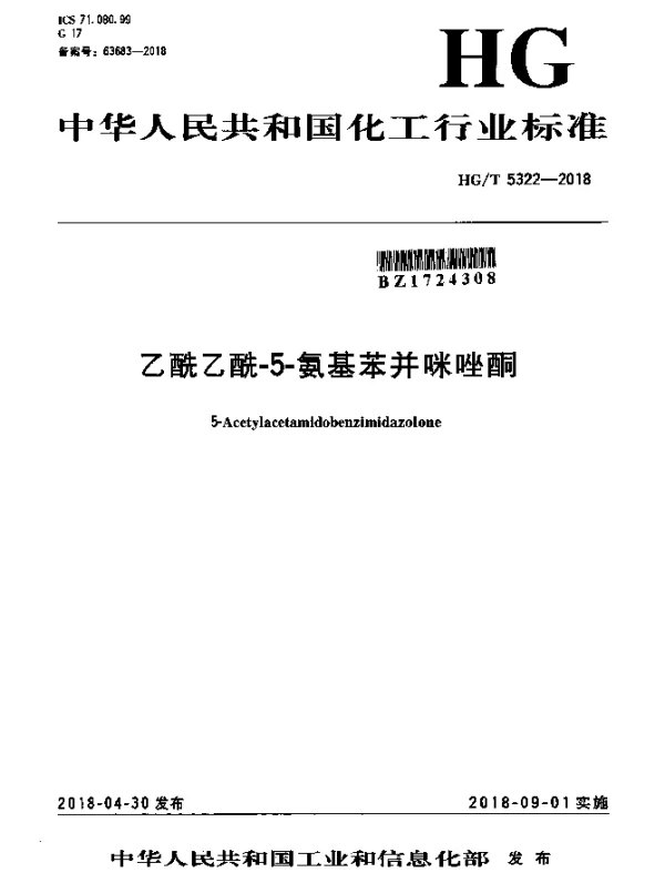HGT 5322-2018 乙酰乙酰-5-氨基苯并咪唑酮