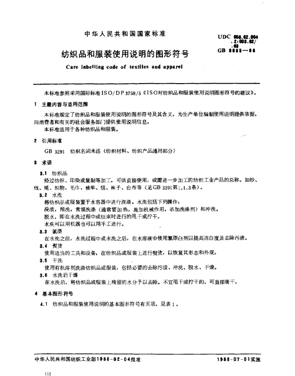 GB 8685-1988 纺织品和服装使用说明的图形符号