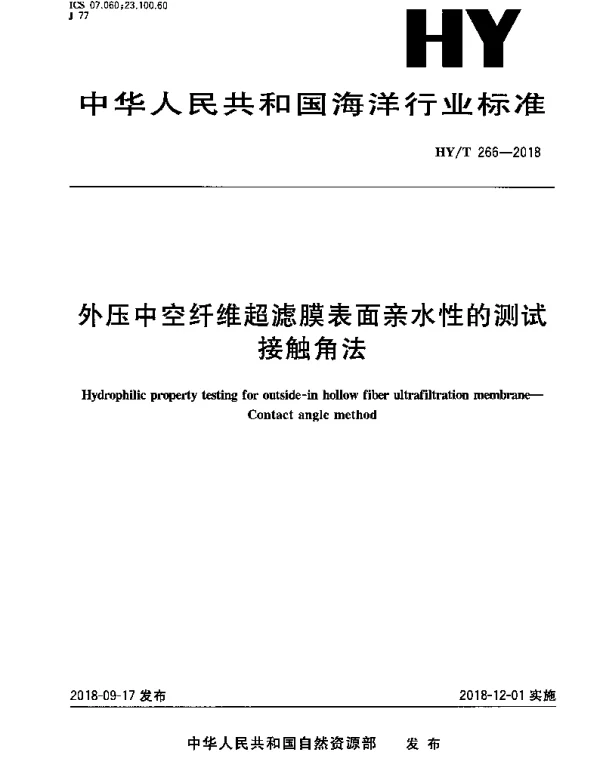 HYT 266-2018 外压中空纤维超滤膜表面亲水性的测试 接触角法