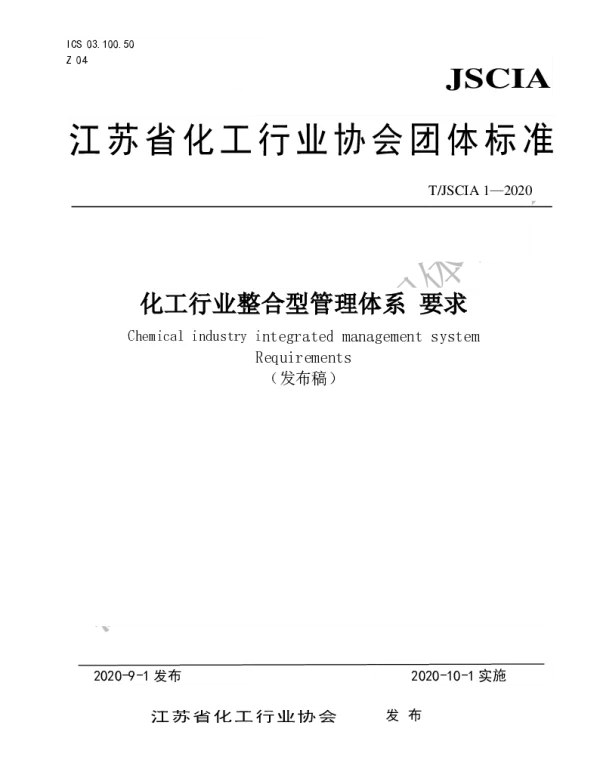 TJSCIA 1-2020 化工行业整合型管理体系 要求