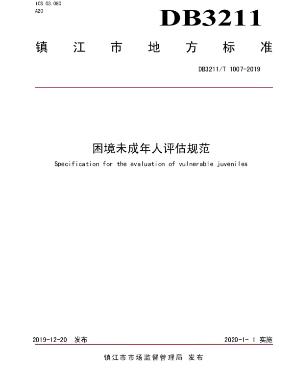 DB3211T 1007-2019 困境未成年人评估规范