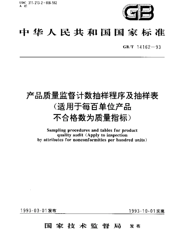 GBT 14162-1993 产品质量监督计数抽样程序及抽样表（适用于每百单位产品不合格数为质量指标）