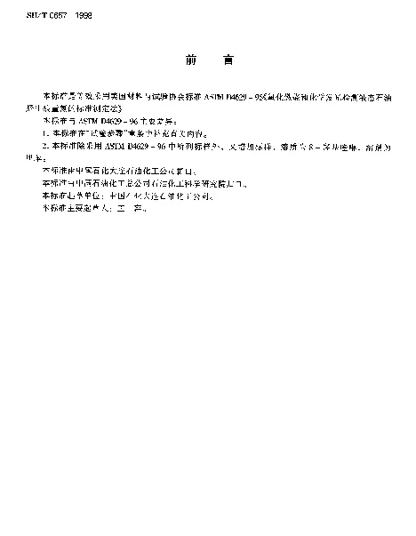 SHT 0657-1998 液态石油烃中痕量氮测定法（氧化燃烧和化学发光法）