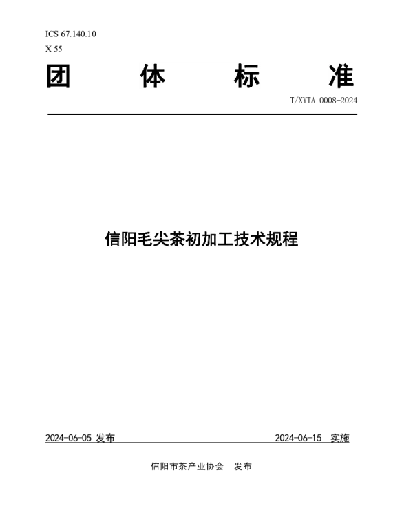 TXYTA 0008-2024 信阳毛尖茶初加工技术规程