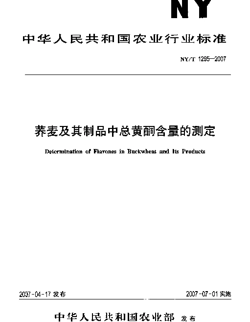 NYT 1295-2007 荞麦及其制品中总黄酮含量的测定
