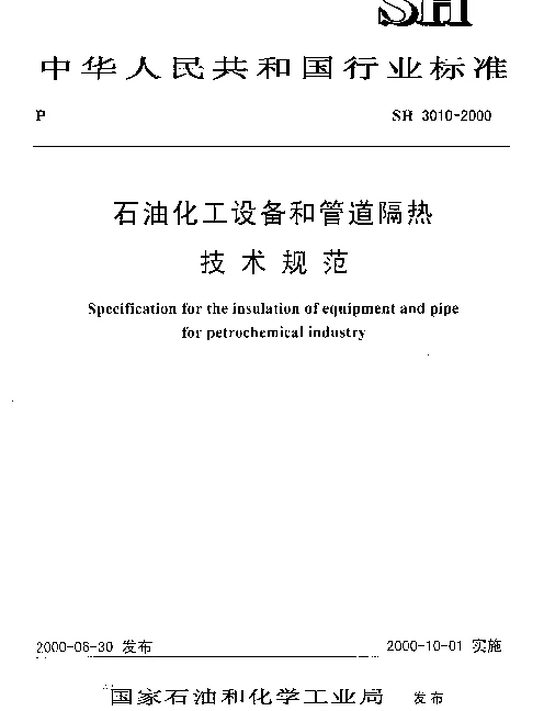 SH 3010-2000 石油化工设备和管道隔热技术规范