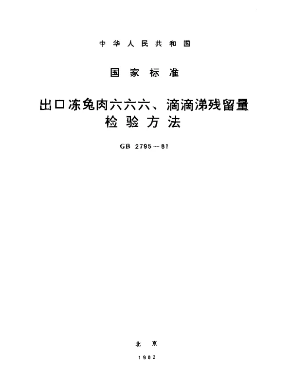GBT 2795-1981 出口冻兔肉六六六,滴滴涕残留量检验方法