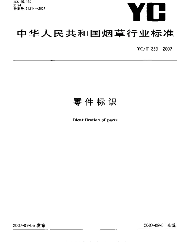 YCT 233-2007 零件标识