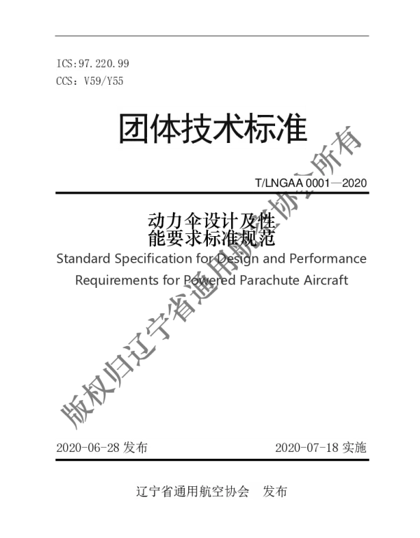 TLNGAA LNGAA0001-2020 动力伞设计及性能要求标准规范