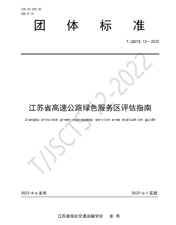TJSCTS 12-2022 江苏省高速公路绿色服务区评估指南