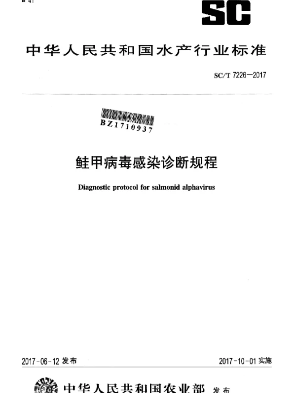 SCT 7226-2017 鲑甲病毒感染诊断规程