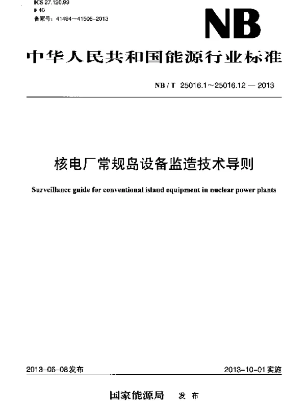 NBT 25016.6-2013 核电厂常规岛设备监造技术导则.第6部分：给水加热器