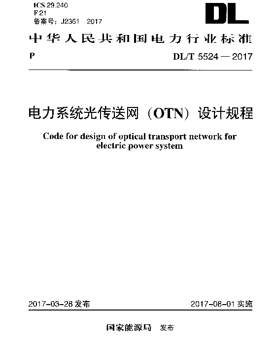 DLT 5524-2017 电力系统光传送网（OTN）设计规程