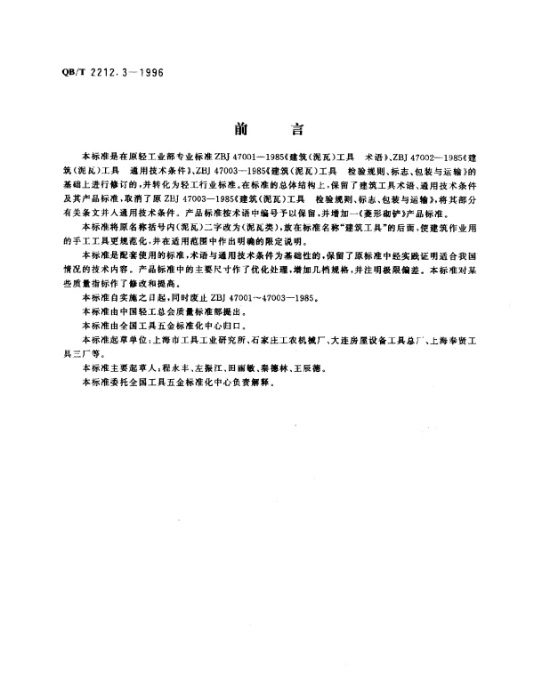 QBT 2212.3-1996 建筑工具（泥瓦类）.尖头形平抹子