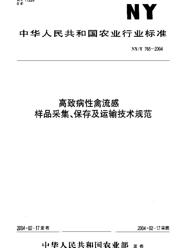 NYT 765-2004 高致病性禽流感.样品采集、保存及运输技术规范