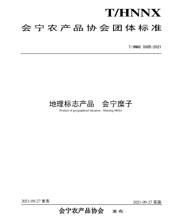 THNNX 0005-2021 会宁糜子