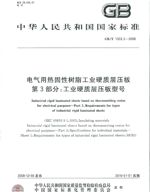 GBT1303.3-2008电气用热固性树脂工业硬质层压板第3部分：工业硬质层压板型号