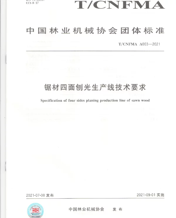 TCNFMA A003-2021 锯材四面刨光生产线技术要求