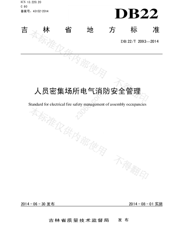 DB22T2093-2014人员密集场所电气消防安全管理
