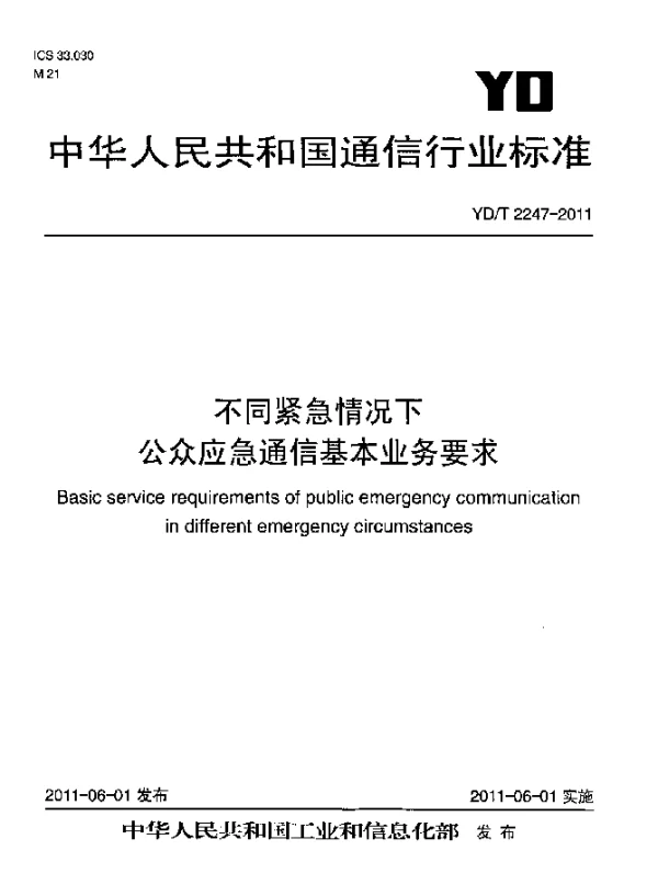 YDT 2247-2011 不同紧急情况下公众应急通信基本业务要求