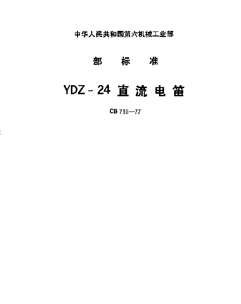 CB 730-1977 YDZ-24直流电笛