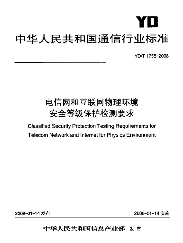 YDT 1755-2008 电信网和互联网物理环境安全等级保护检测要求