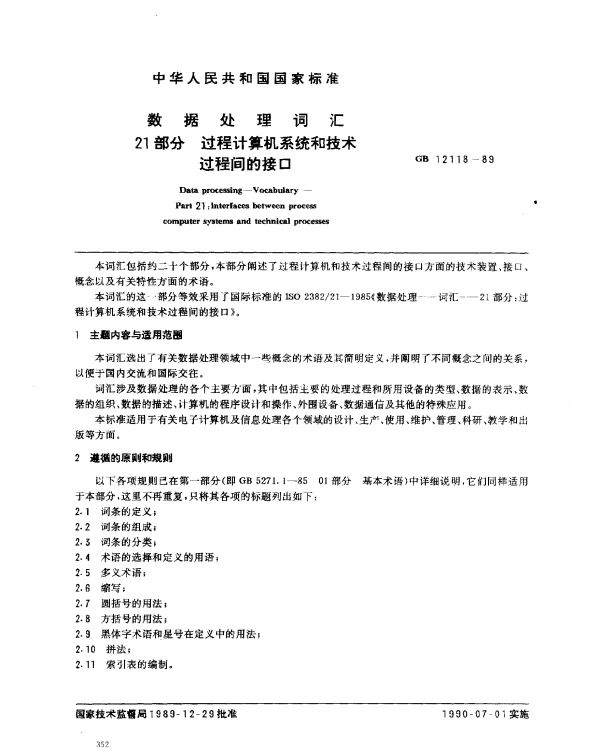 GB 12118-1989 数据处理词汇 第21部分 过程计算机系统和技术过程间的接口