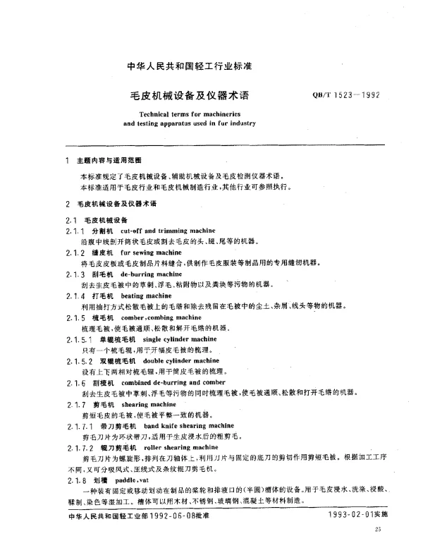 QBT 1523-1992 毛皮机械设备及仪器术语