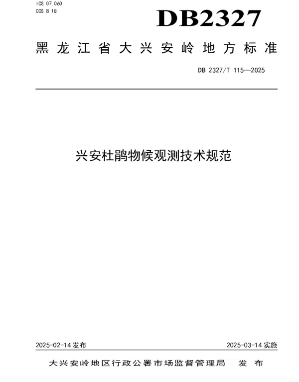 DB2327T 115-2025 兴安杜鹃物候观测技术规范