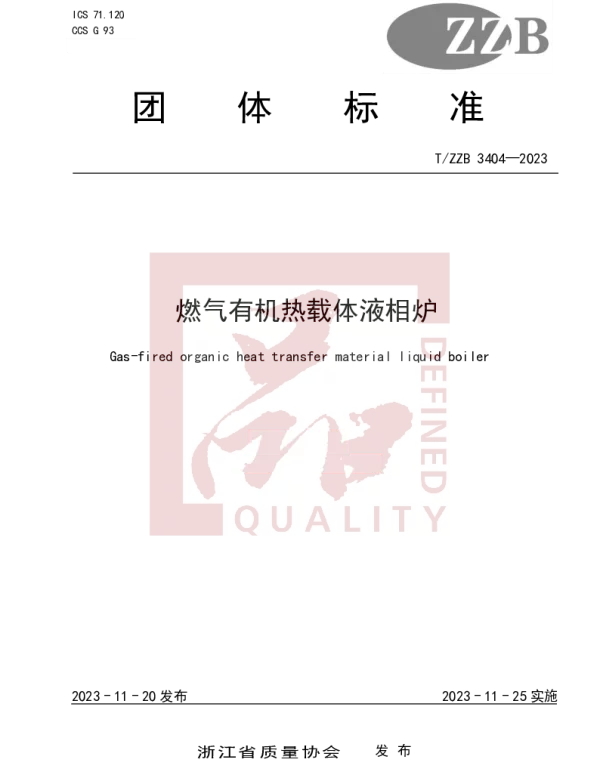 TZZB 3404-2023 燃气有机热载体液相炉