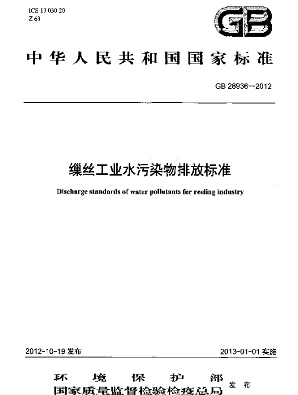 GB 28936-2012 缫丝工业水污染物排放标准