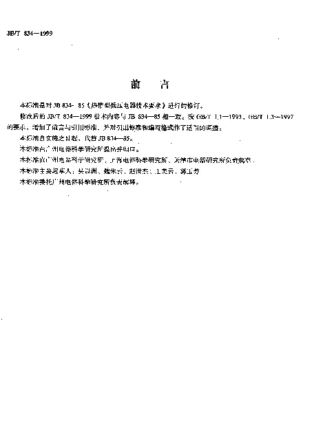 JBT 834-1999 热带型低压电器技术要求