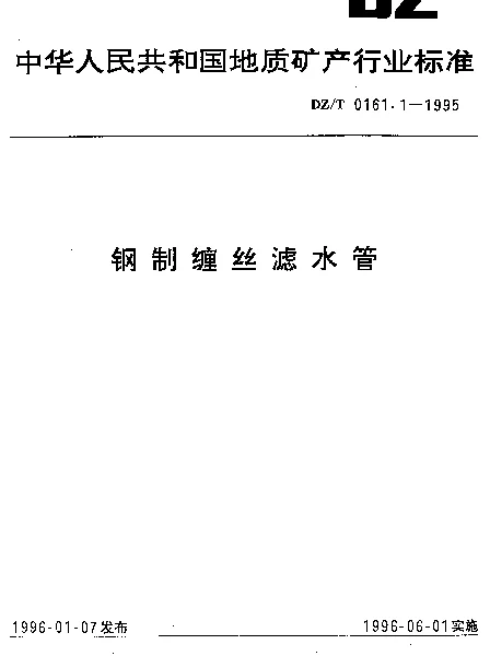 DZT 0161.1-1995 钢制缠丝滤水管