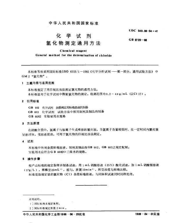 GB 9729-1988 化学试剂氯化物测定通用方法