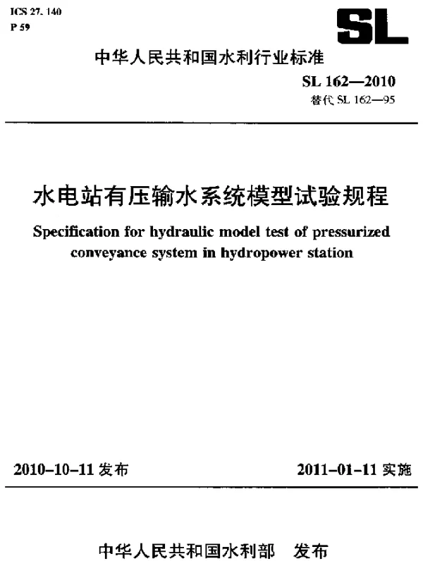 SL 162-2010 水电站有压输水系统模型试验规程