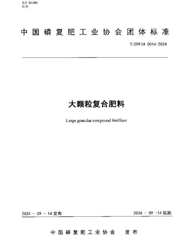 TCPFIA 0014-2024 大颗粒复合肥料