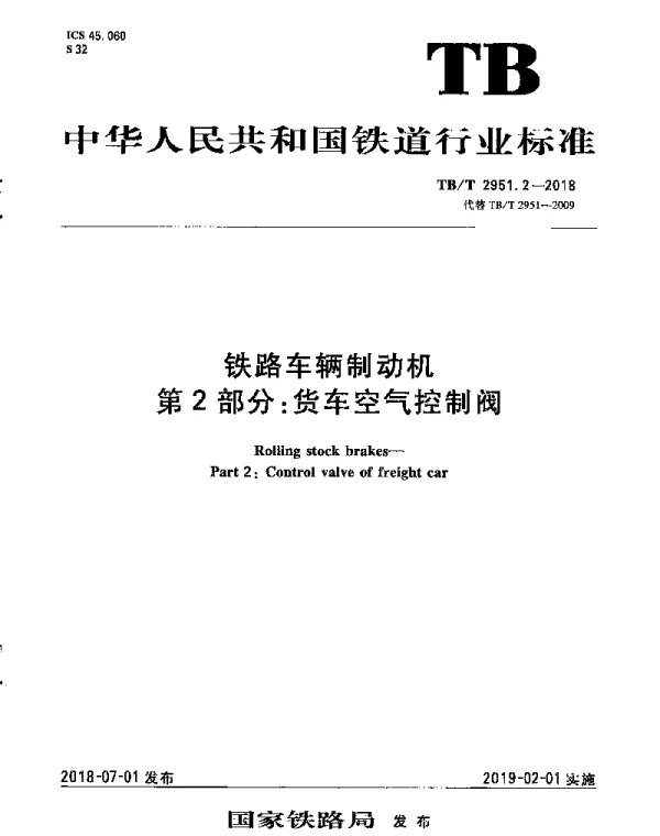 TBT 2951.2-2018 铁路车辆制动机 第2部分：货车空气控制阀