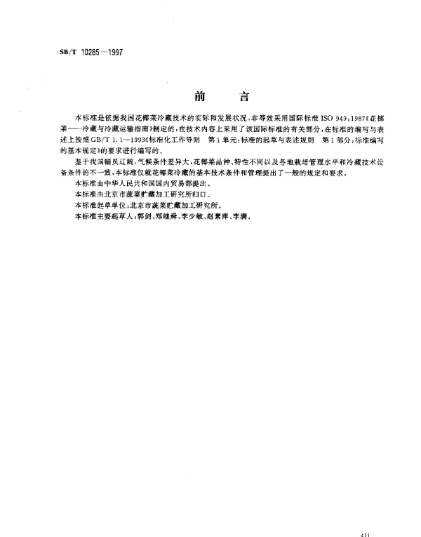 SBT 10285-1997 花椰菜冷藏技术