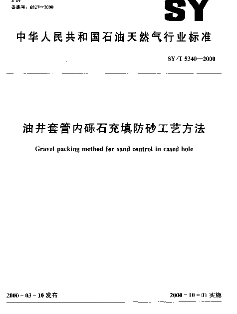 SYT 5340-2000 油井套管内砾石充填防砂工艺方法