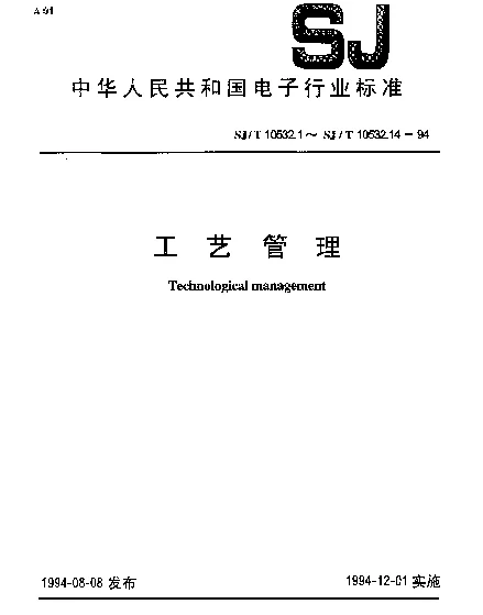 SJT 10532.11-1994 工艺管理 工序质量控制