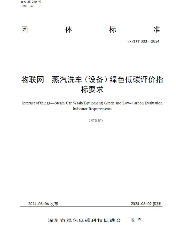 TSZDT 003-2024 物联网  蒸汽洗车（设备）绿色低碳评价指标要求