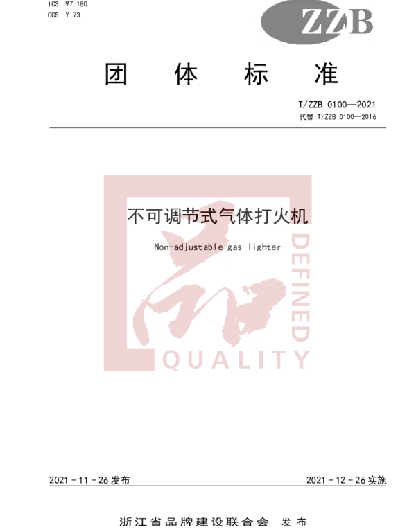 TZZB 0100-2021 不可调节式气体打火机