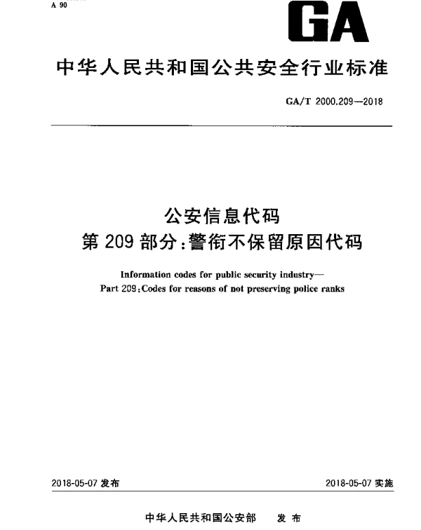 GAT 2000.209-2018 公安信息代码 第209部分：警衔不保留原因代码