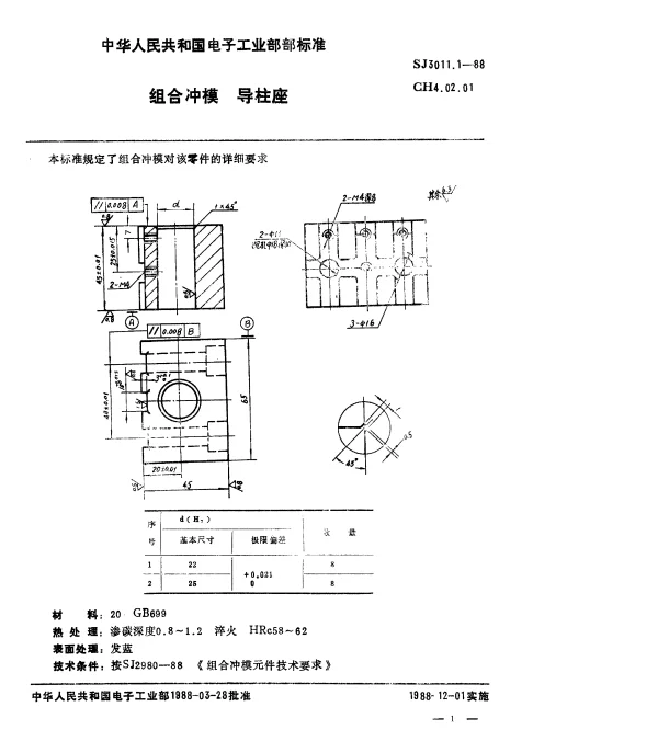 SJ 3011.1-1988 组合冲模.导柱座