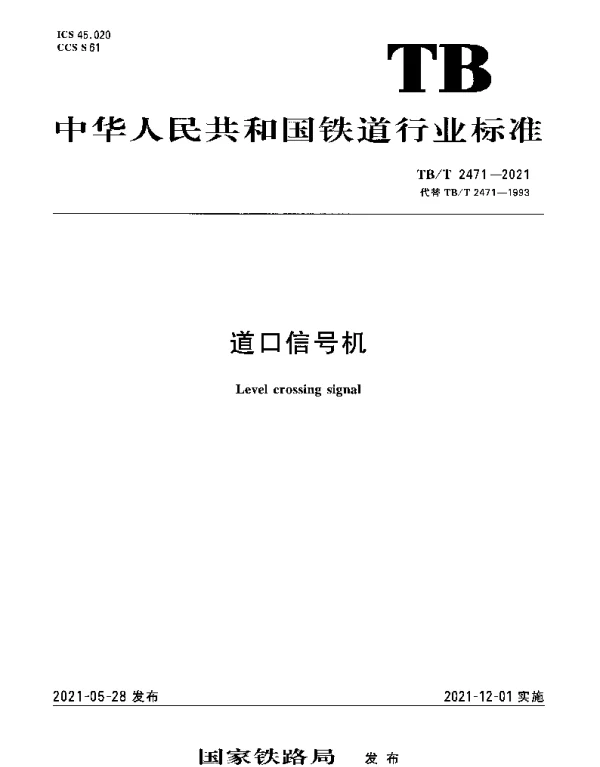 TBT 2471-2021 道口信号机