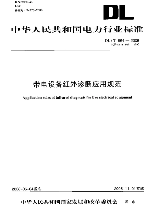 DLT 664-2008 带电设备红外诊断应用规范