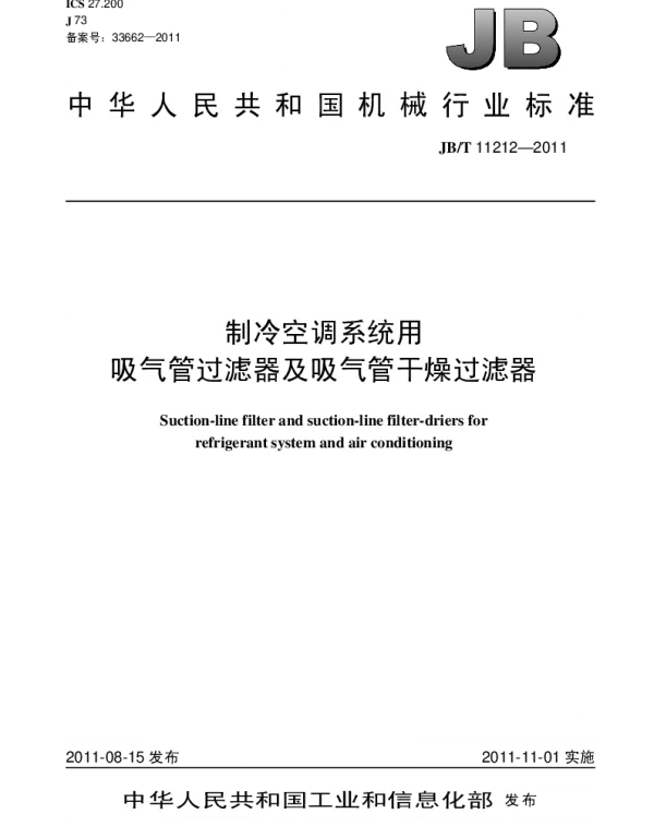 JBT 11212-2011 制冷空调系统用吸气管过滤器及吸气管干燥过滤器