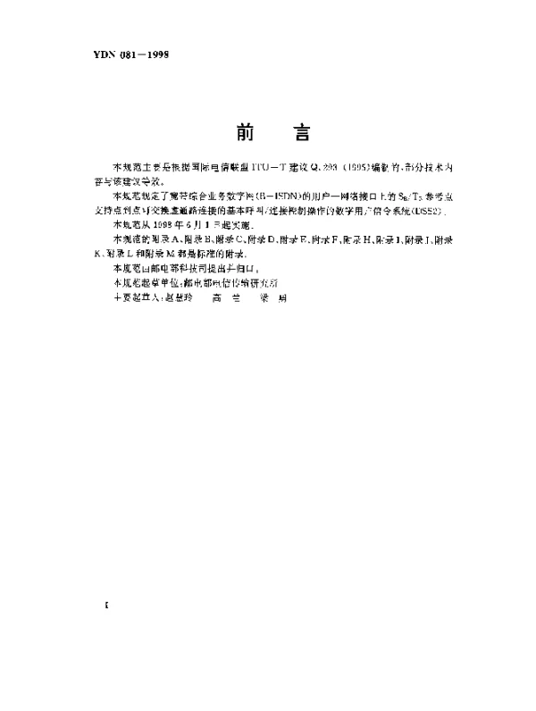 YDN 081-1998 宽带综合业数字网(B-ISDN)2号数字用户信令系统(DSS2)技术规范.用户接入呼叫控制部分(内部标准)